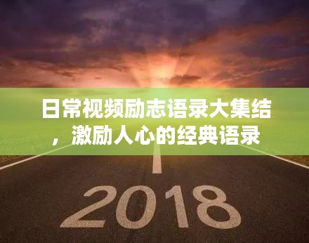 日常视频励志语录大集结，激励人心的经典语录