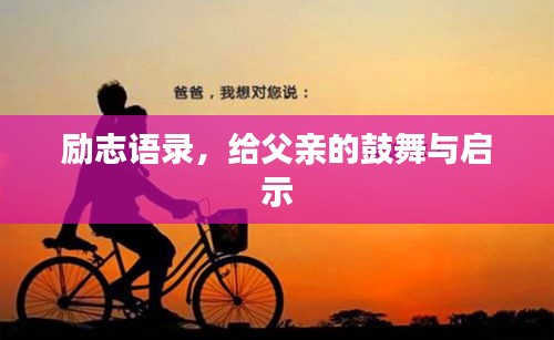 励志语录，给父亲的鼓舞与启示