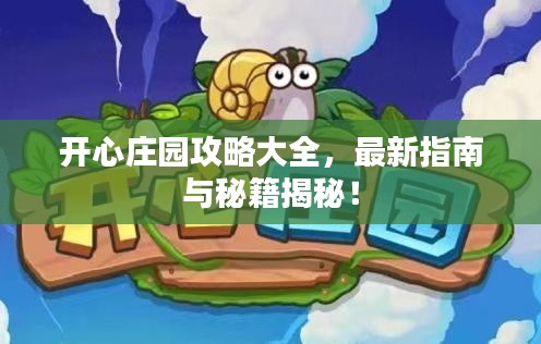 开心庄园攻略大全，最新指南与秘籍揭秘！