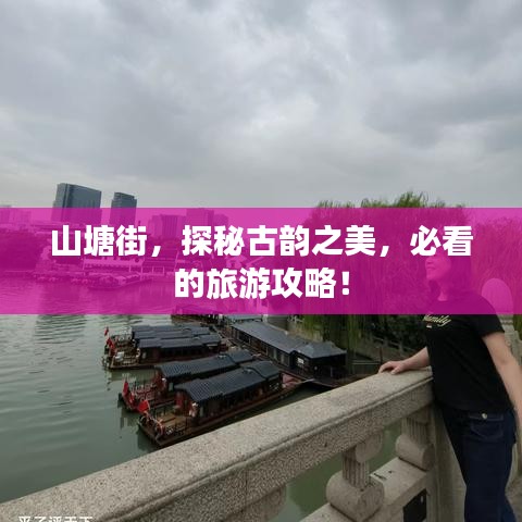 山塘街，探秘古韵之美，必看的旅游攻略！