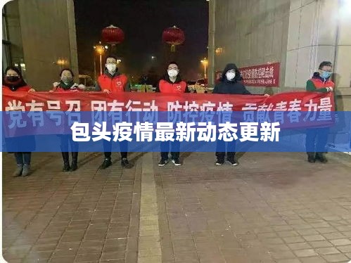 包头疫情最新动态更新