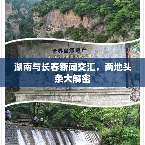 湖南与长春新闻交汇，两地头条大解密