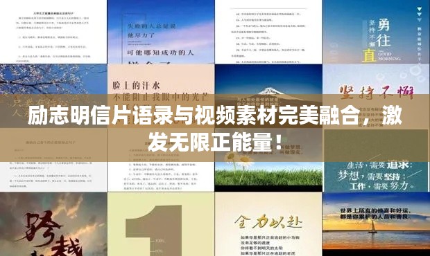 励志明信片语录与视频素材完美融合，激发无限正能量！