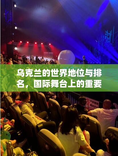 乌克兰的世界地位与排名，国际舞台上的重要力量