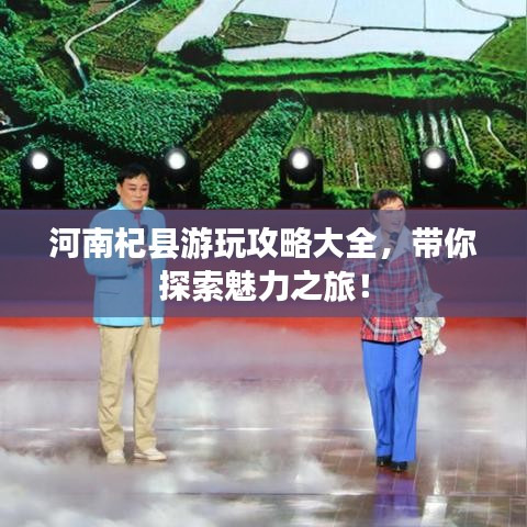 河南杞县游玩攻略大全，带你探索魅力之旅！