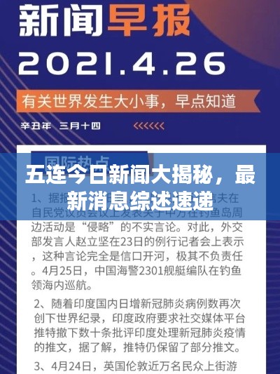 五连今日新闻大揭秘，最新消息综述速递