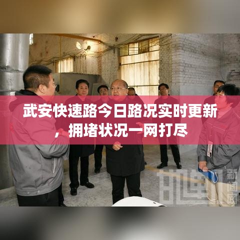 武安快速路今日路况实时更新，拥堵状况一网打尽