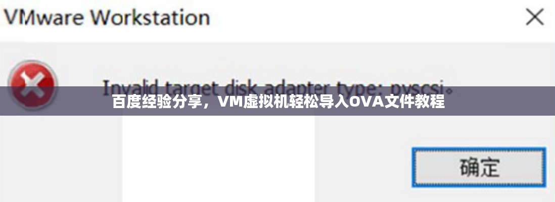 百度经验分享，VM虚拟机轻松导入OVA文件教程