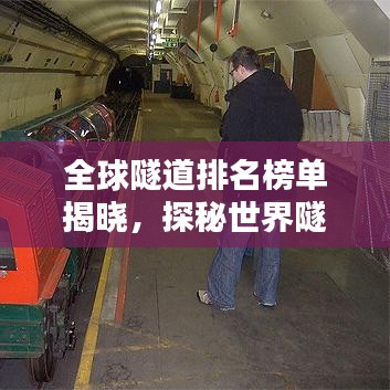 全球隧道排名榜单揭晓，探秘世界隧道之最