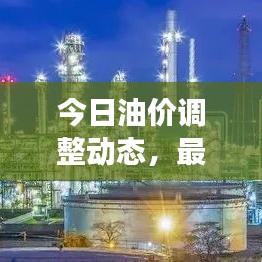 今日油价调整动态，最新行情、市场走势深度解析与影响