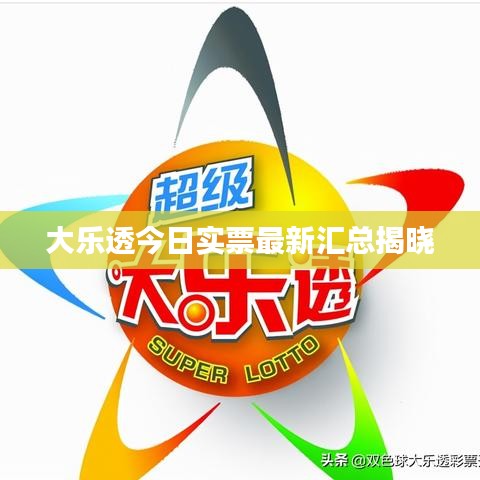 大乐透今日实票最新汇总揭晓