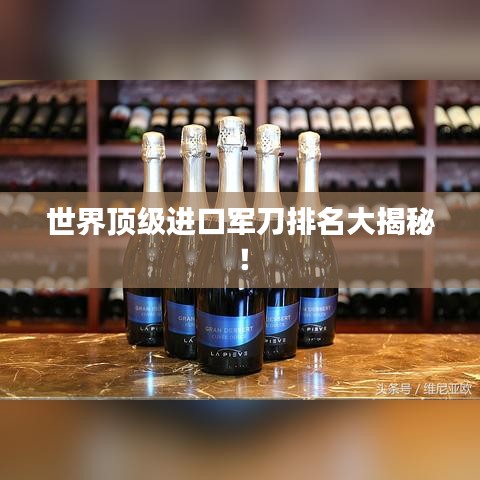 世界顶级进口军刀排名大揭秘！