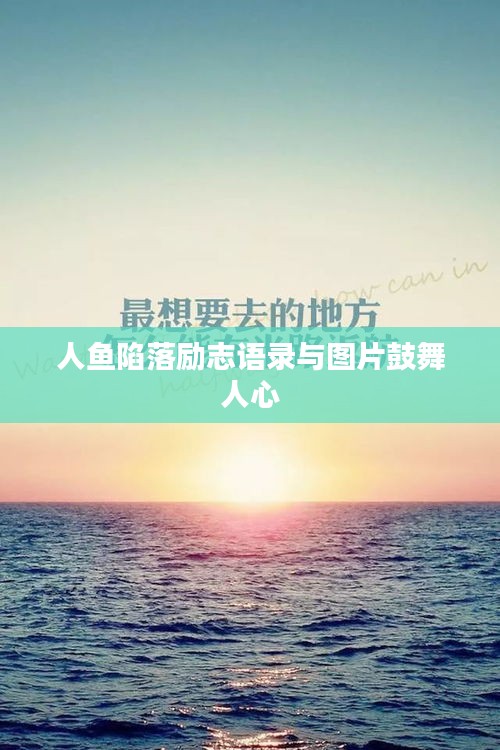 人鱼陷落励志语录与图片鼓舞人心
