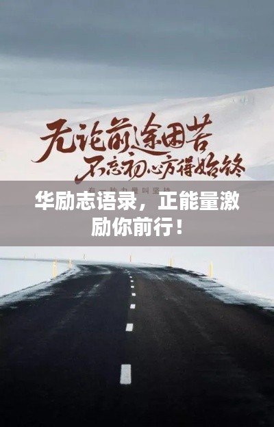 华励志语录，正能量激励你前行！