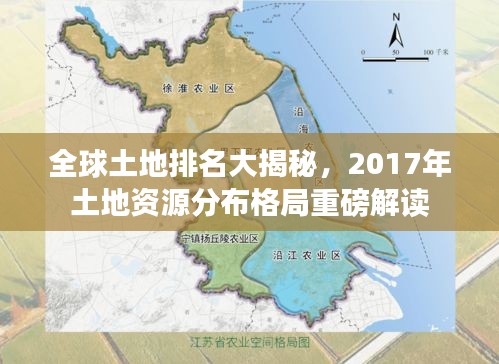 全球土地排名大揭秘，2017年土地资源分布格局重磅解读