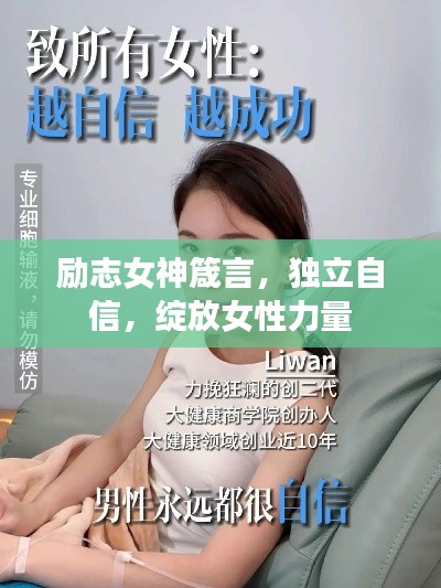 励志女神箴言，独立自信，绽放女性力量