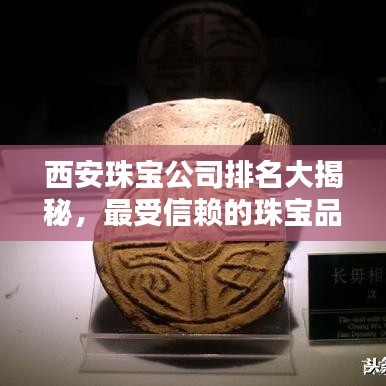 西安珠宝公司排名大揭秘，最受信赖的珠宝品牌榜单揭晓！