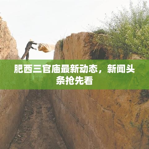 肥西三官庙最新动态，新闻头条抢先看