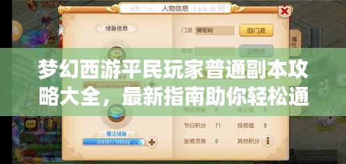 梦幻西游平民玩家普通副本攻略大全，最新指南助你轻松通关！