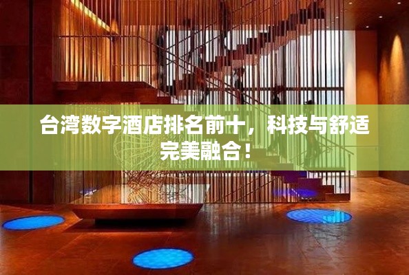 台湾数字酒店排名前十，科技与舒适完美融合！