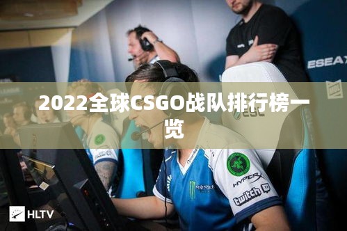 2022全球CSGO战队排行榜一览