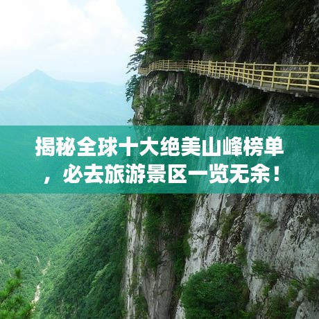 揭秘全球十大绝美山峰榜单，必去旅游景区一览无余！