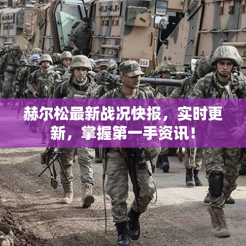 赫尔松最新战况快报，实时更新，掌握第一手资讯！