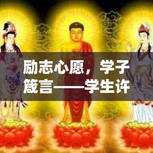 励志心愿，学子箴言——学生许愿语句励志语录汇总