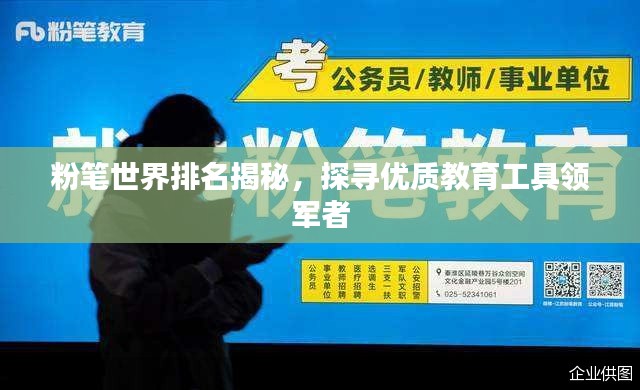 粉笔世界排名揭秘，探寻优质教育工具领军者