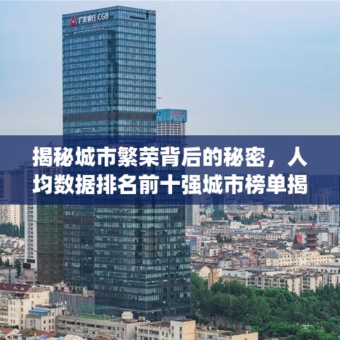 揭秘城市繁荣背后的秘密，人均数据排名前十强城市榜单揭晓