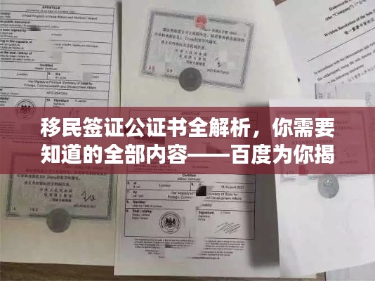 移民签证公证书全解析，你需要知道的全部内容——百度为你揭秘