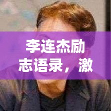 李连杰励志语录，激励人心的经典语句