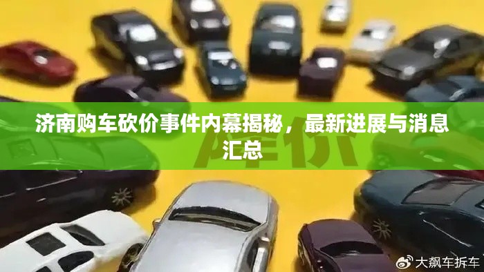 济南购车砍价事件内幕揭秘，最新进展与消息汇总