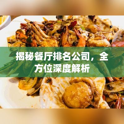 揭秘餐厅排名公司，全方位深度解析