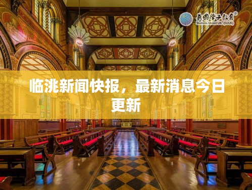 临洮新闻快报，最新消息今日更新