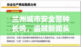 兰州城市安全警钟长鸣，盗贼新闻头条网揭示安全隐患