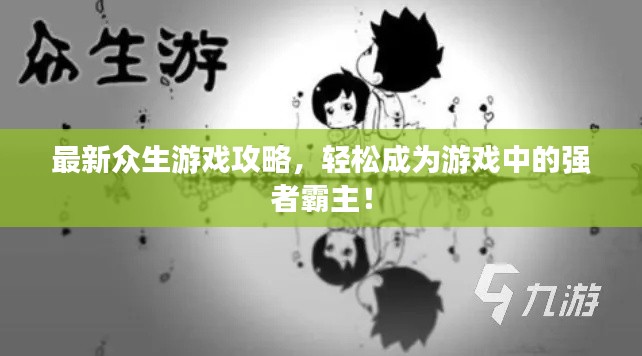 最新众生游戏攻略，轻松成为游戏中的强者霸主！