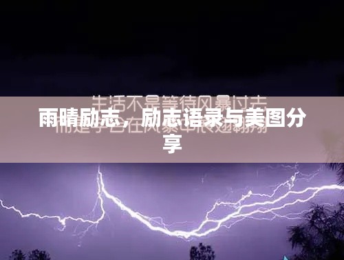 雨晴励志，励志语录与美图分享
