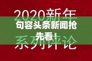 句容头条新闻抢先看！