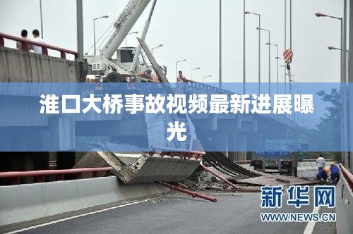 淮口大桥事故视频最新进展曝光