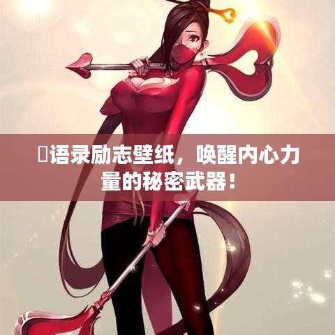 囧语录励志壁纸，唤醒内心力量的秘密武器！