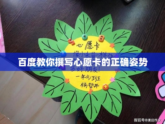 百度教你撰写心愿卡的正确姿势