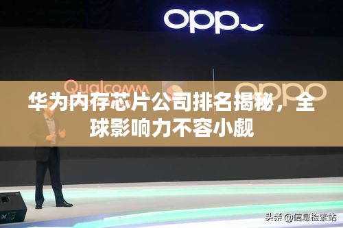 华为内存芯片公司排名揭秘，全球影响力不容小觑