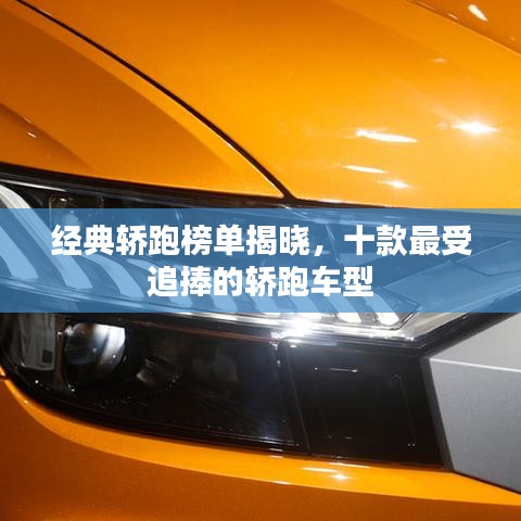 经典轿跑榜单揭晓，十款最受追捧的轿跑车型