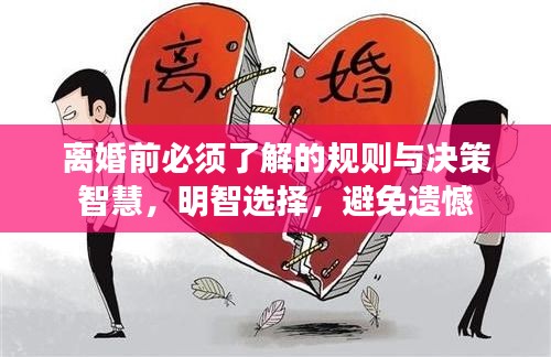 离婚前必须了解的规则与决策智慧，明智选择，避免遗憾