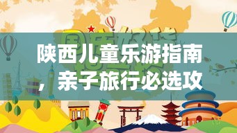 陕西儿童乐游指南，亲子旅行必选攻略！