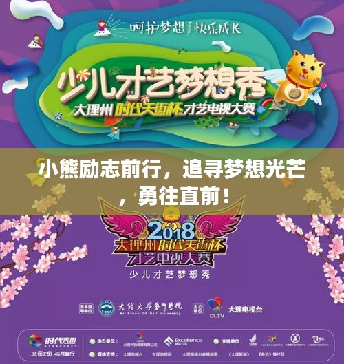 小熊励志前行，追寻梦想光芒，勇往直前！