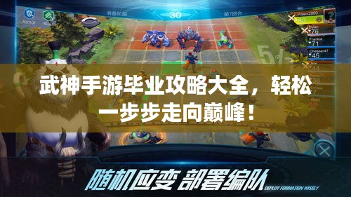 武神手游毕业攻略大全，轻松一步步走向巅峰！
