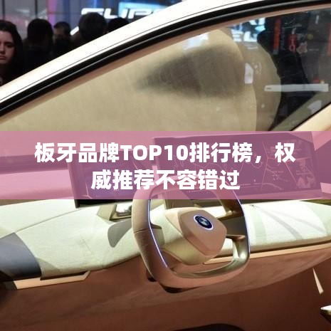 板牙品牌TOP10排行榜，权威推荐不容错过