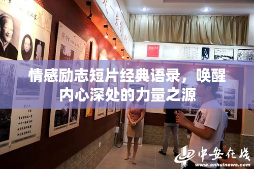 情感励志短片经典语录，唤醒内心深处的力量之源